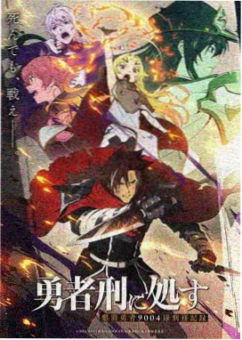 破坏之茧与蒂安希剧场版海报